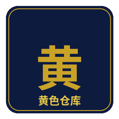 黄色仓库